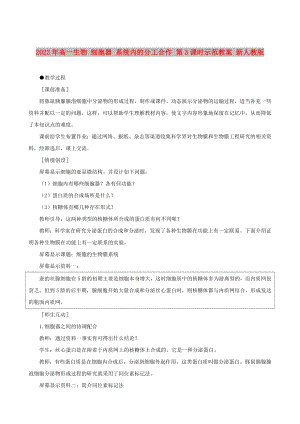 2022年高一生物 細(xì)胞器 系統(tǒng)內(nèi)的分工合作 第3課時示范教案 新人教版