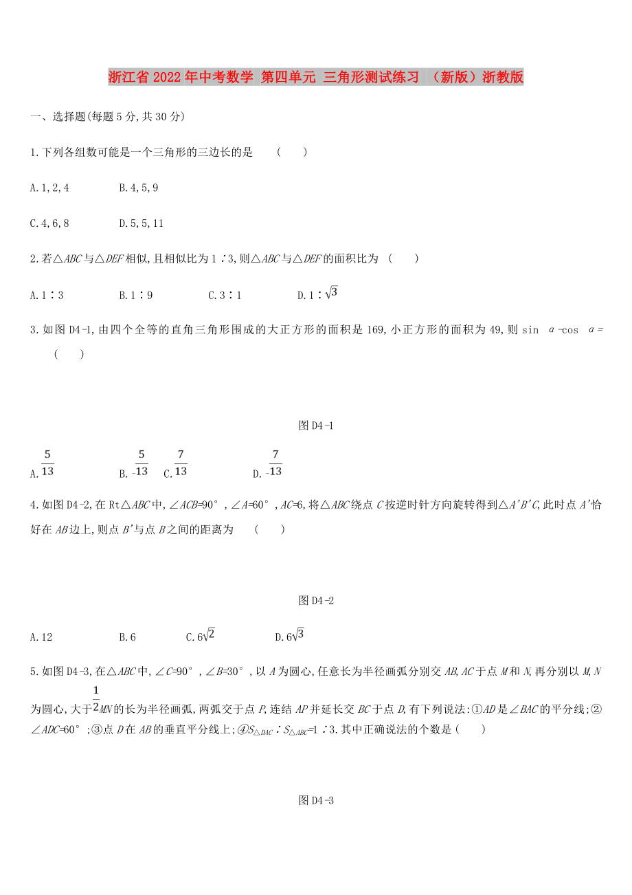 浙江省2022年中考數(shù)學(xué) 第四單元 三角形測試練習(xí) （新版）浙教版_第1頁