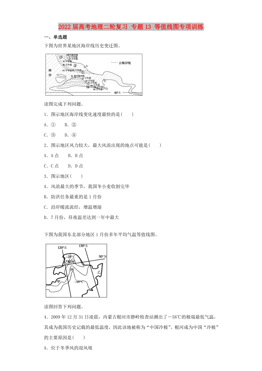 2022屆高考地理二輪復(fù)習(xí) 專題13 等值線圖專項(xiàng)訓(xùn)練_第1頁(yè)