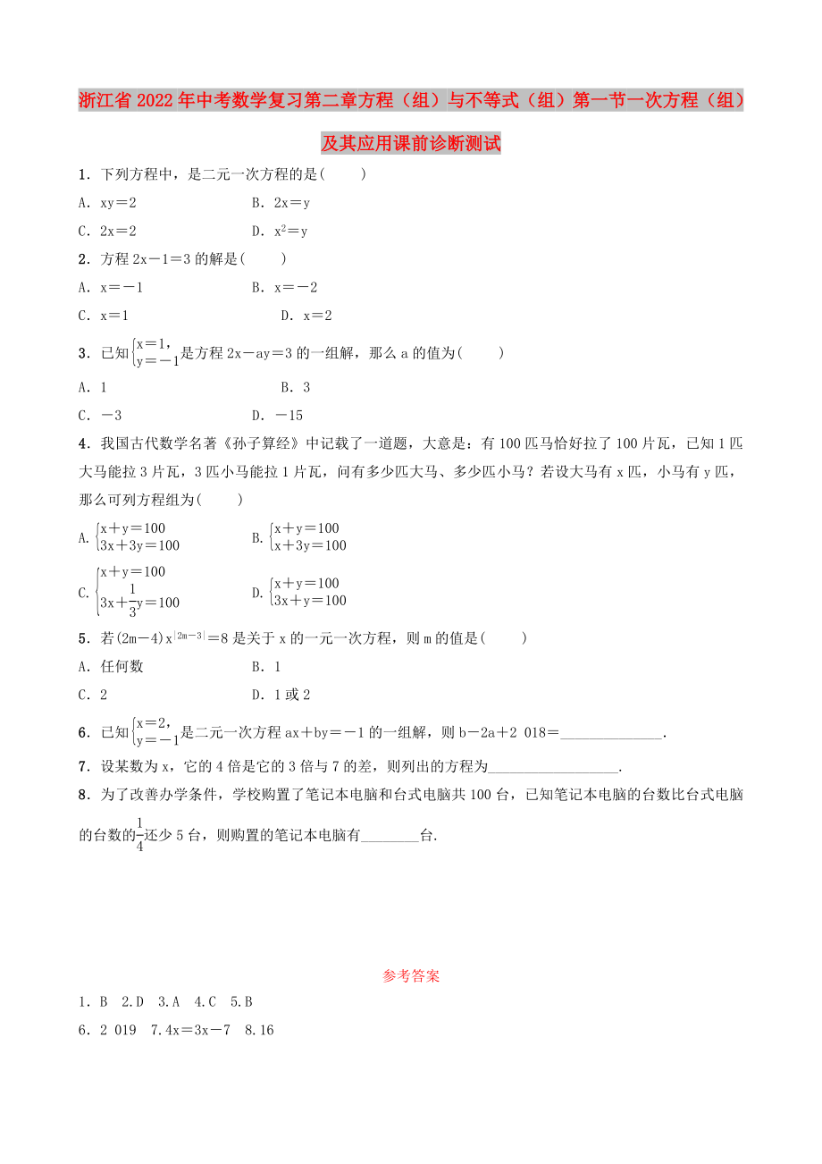 浙江省2022年中考數學復習 第二章 方程（組）與不等式（組）第一節(jié) 一次方程（組）及其應用課前診斷測試_第1頁