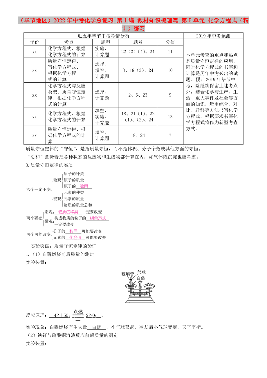 （畢節(jié)地區(qū)）2022年中考化學(xué)總復(fù)習(xí) 第1編 教材知識(shí)梳理篇 第5單元 化學(xué)方程式（精講）練習(xí)_第1頁(yè)