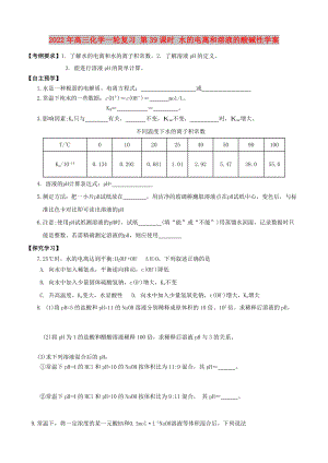 2022年高三化學一輪復習 第39課時 水的電離和溶液的酸堿性學案