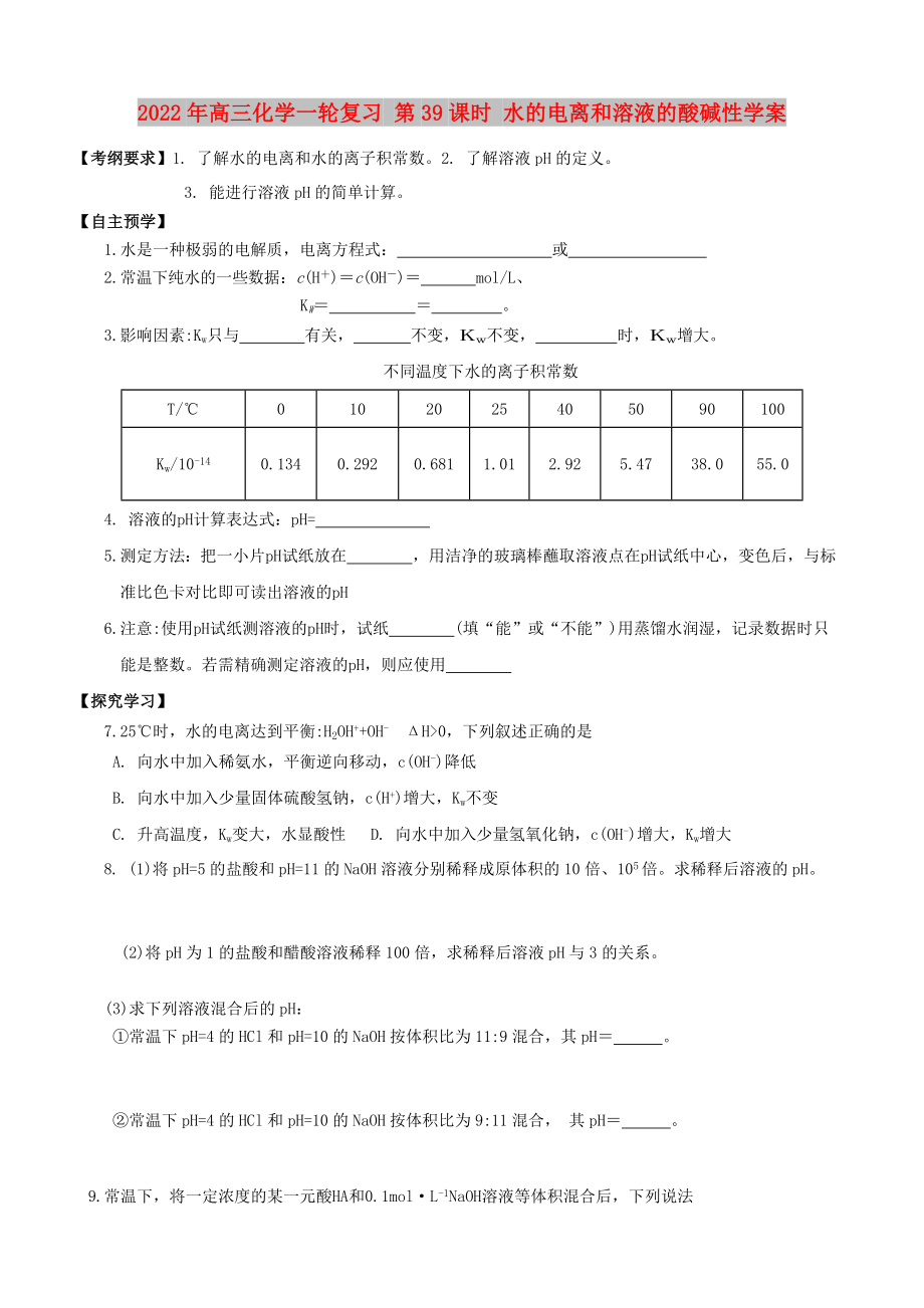 2022年高三化學(xué)一輪復(fù)習(xí) 第39課時(shí) 水的電離和溶液的酸堿性學(xué)案_第1頁