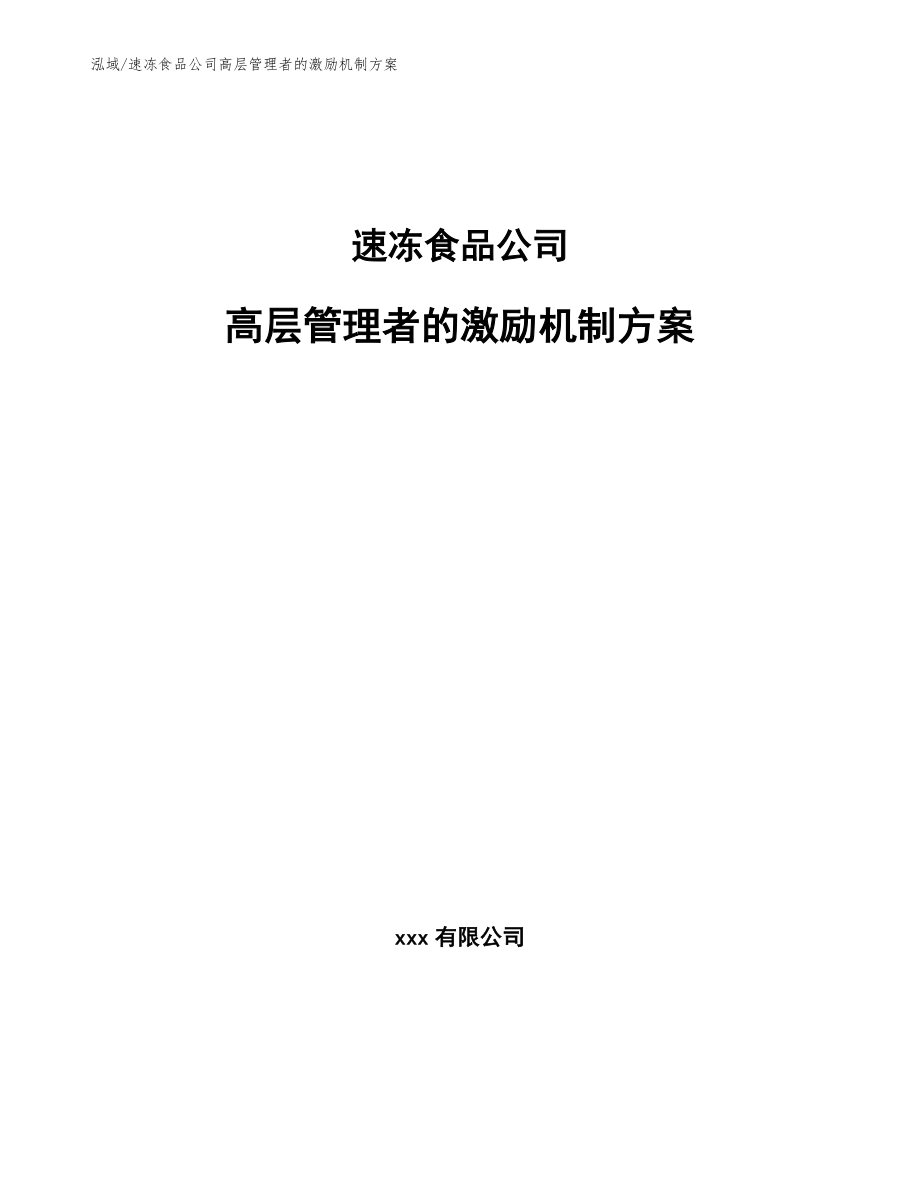 速冻食品公司高层管理者的激励机制方案_参考_第1页