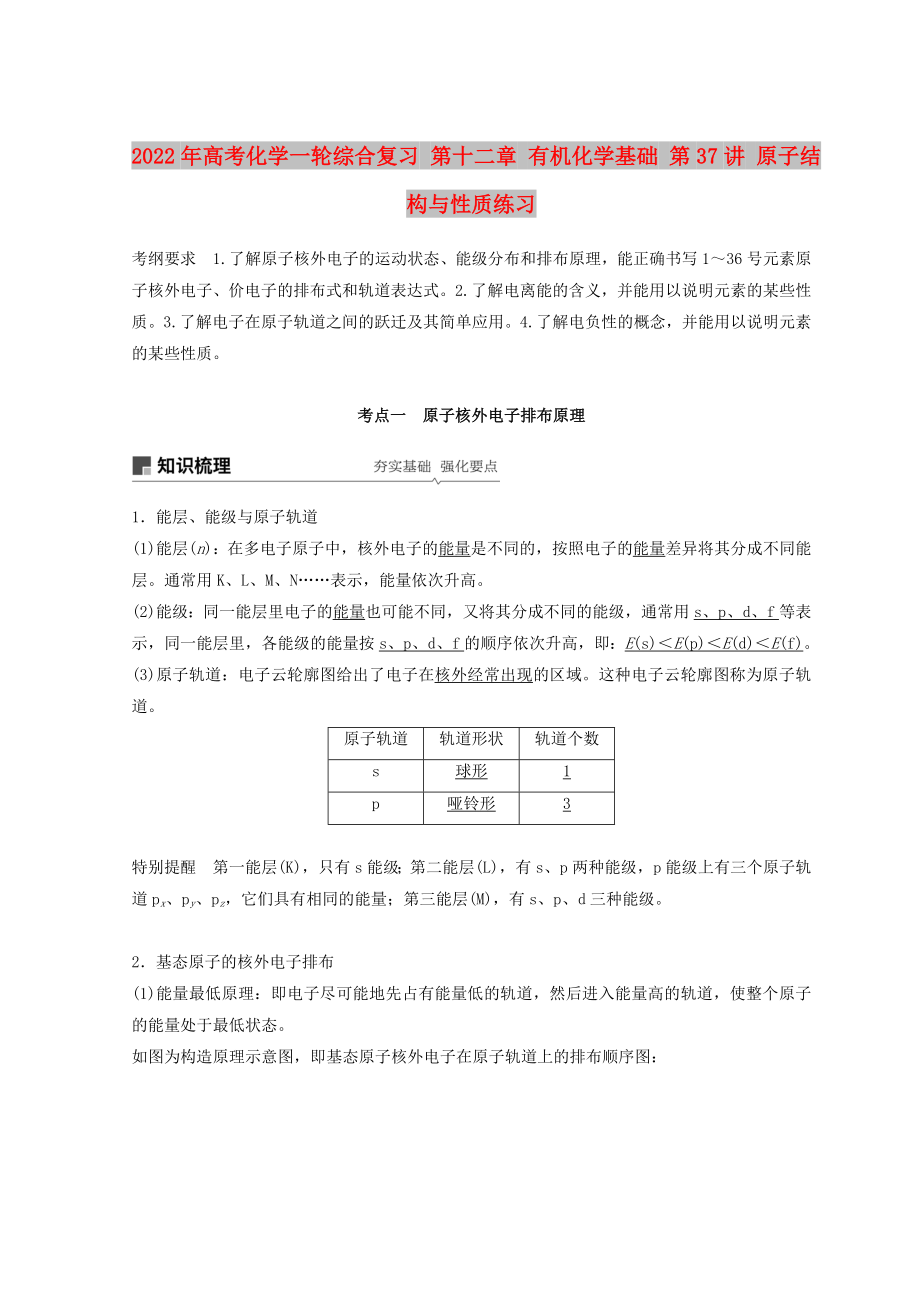 2022年高考化學一輪綜合復(fù)習 第十二章 有機化學基礎(chǔ) 第37講 原子結(jié)構(gòu)與性質(zhì)練習_第1頁