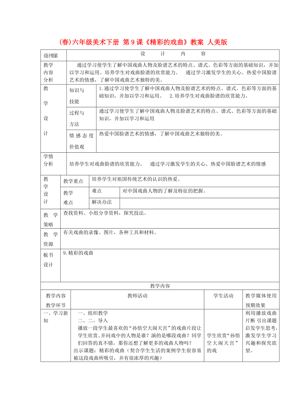 (春)六年級(jí)美術(shù)下冊(cè) 第9課《精彩的戲曲》教案 人美版_第1頁(yè)