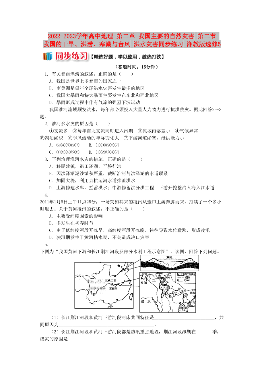 2022-2023學(xué)年高中地理 第二章 我國主要的自然災(zāi)害 第二節(jié) 我國的干旱、洪澇、寒潮與臺風(fēng) 洪水災(zāi)害同步練習(xí) 湘教版選修5_第1頁