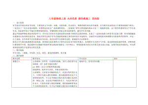 八年級物理上冊 光的色彩 顏色教案三 蘇科版