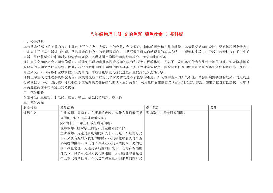 八年級物理上冊 光的色彩 顏色教案三 蘇科版_第1頁