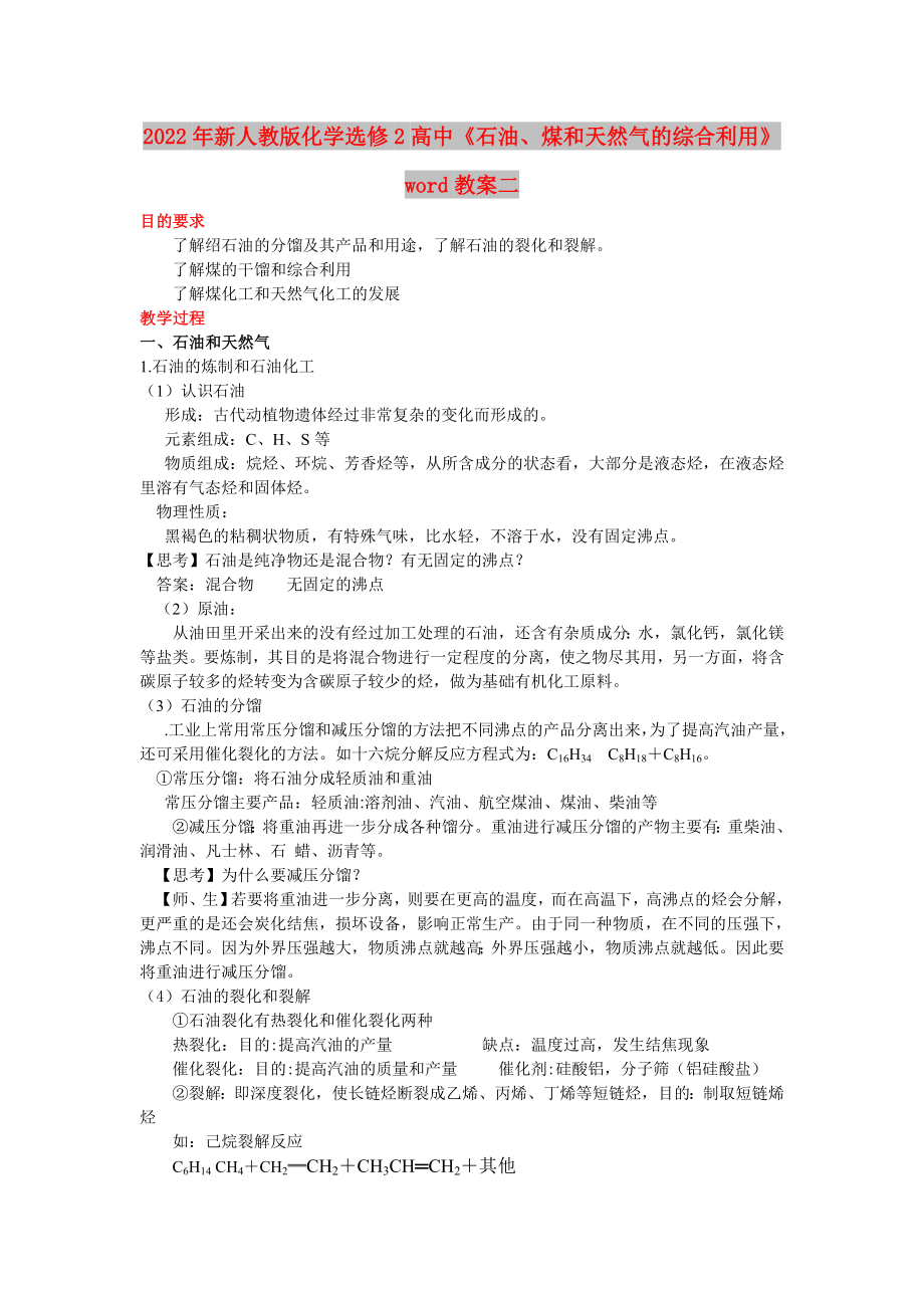 2022年新人教版化學(xué)選修2高中《石油、煤和天然氣的綜合利用》word教案二_第1頁(yè)