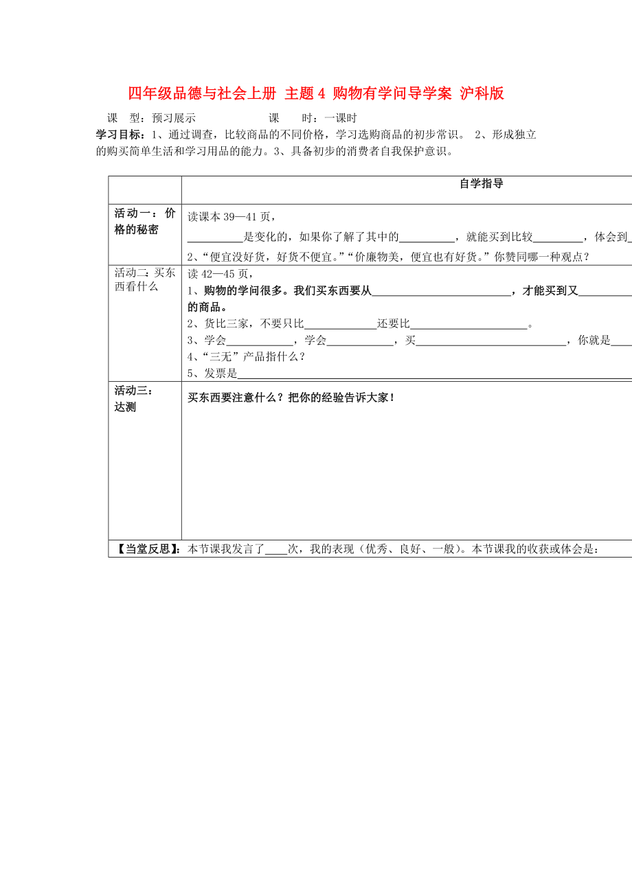 四年級品德與社會上冊 主題4 購物有學問導學案 滬科版_第1頁