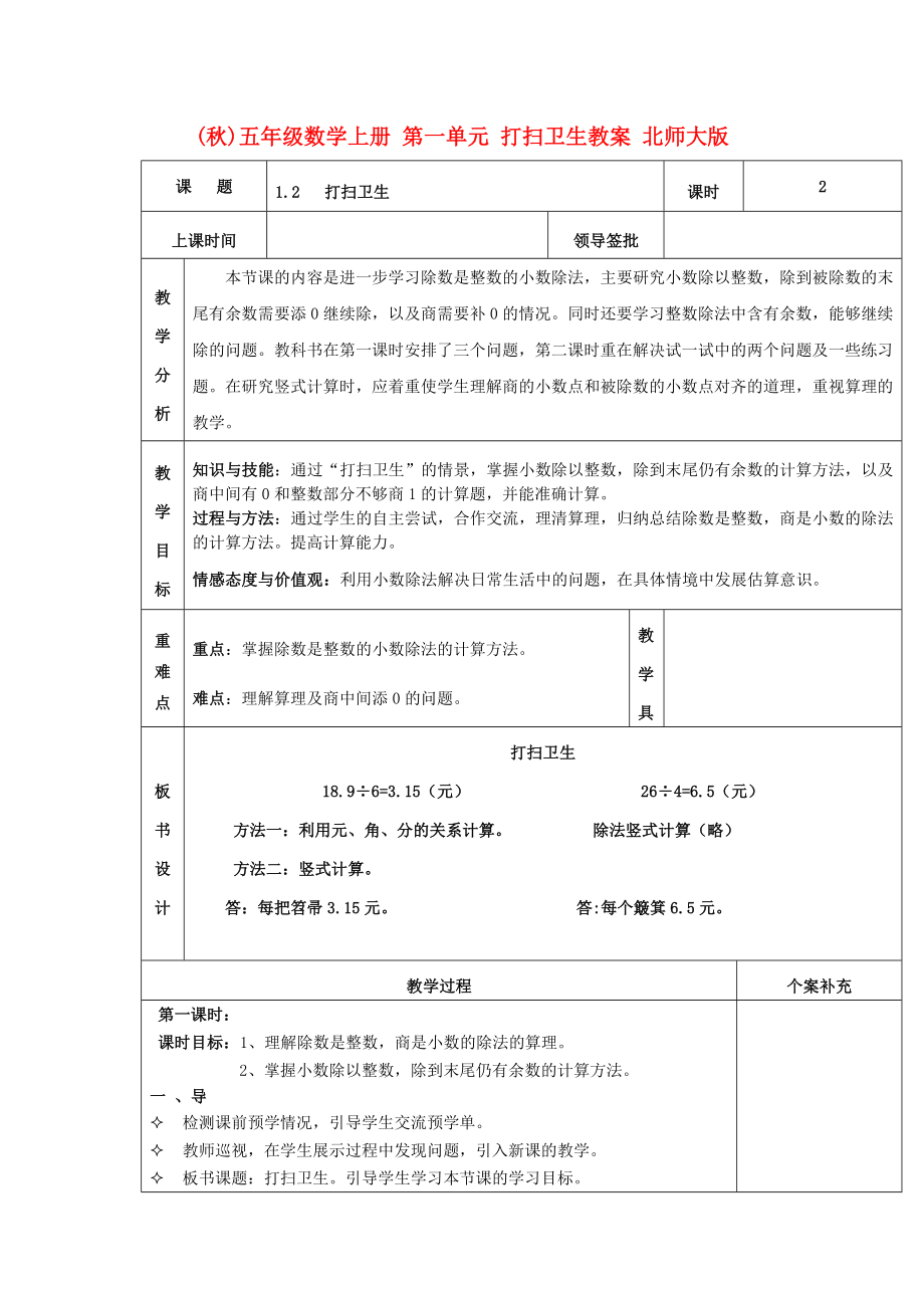 (秋)五年級數(shù)學(xué)上冊 第一單元 打掃衛(wèi)生教案 北師大版_第1頁