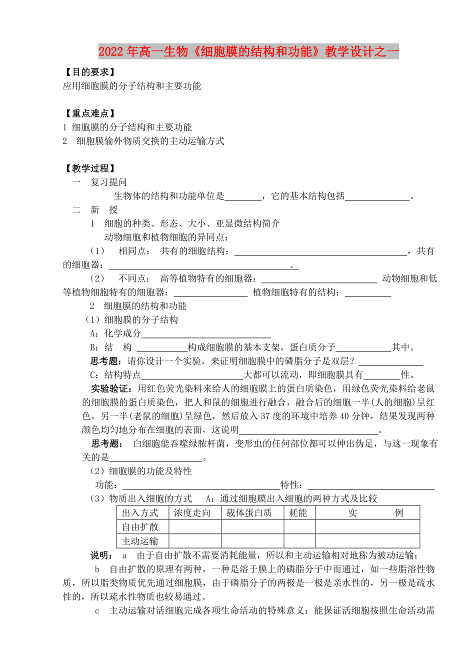 2022年高一生物《細胞膜的結(jié)構(gòu)和功能》教學設計之一_第1頁