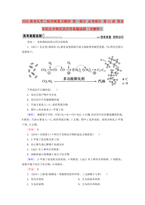 2022高考化學(xué)二輪沖刺復(fù)習(xí)精講 第一部分 必考部分 第11講 常見有機(jī)化合物及其應(yīng)用真題追蹤（含解析）