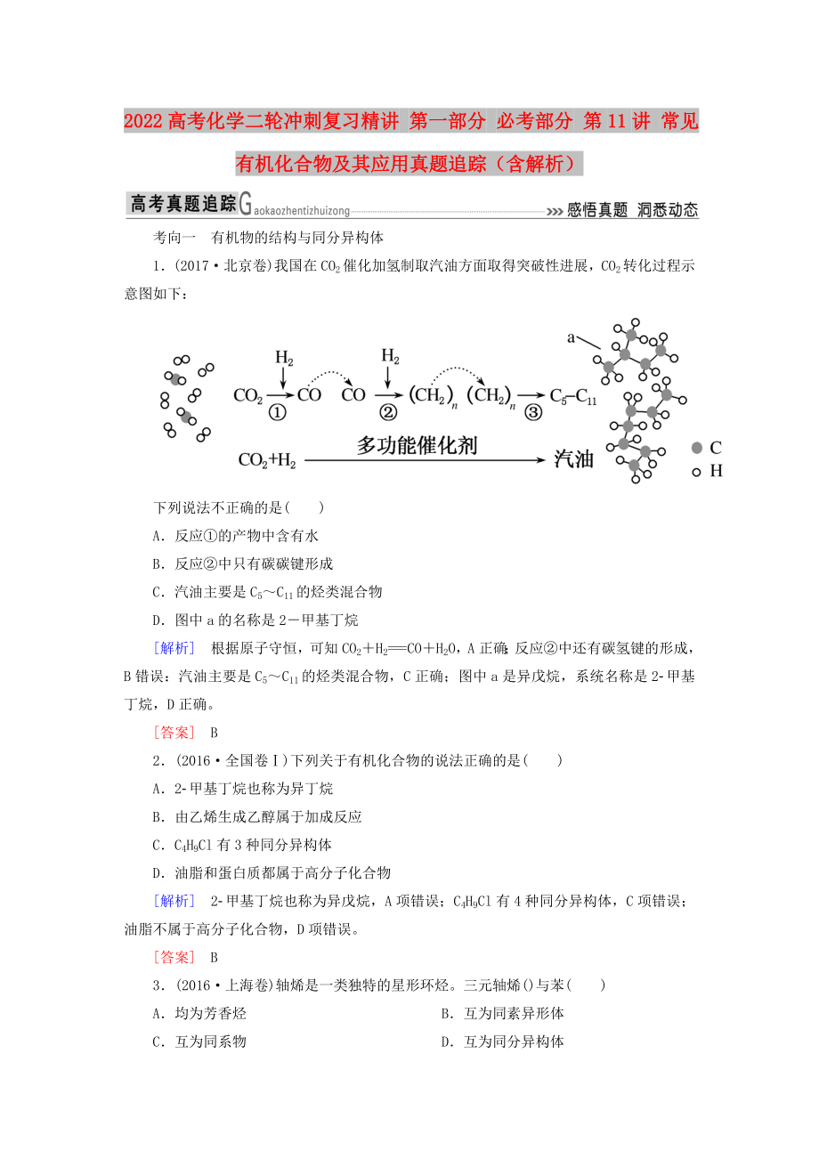 2022高考化學(xué)二輪沖刺復(fù)習(xí)精講 第一部分 必考部分 第11講 常見有機化合物及其應(yīng)用真題追蹤（含解析）_第1頁