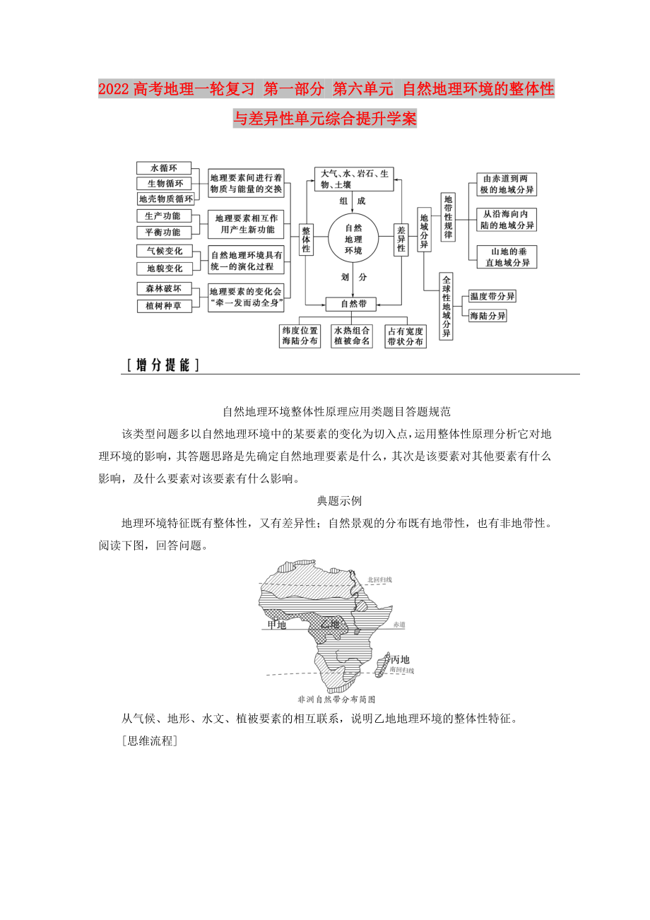 2022高考地理一轮复习 第一部分 第六单元 自然地理环境的整体性与差异性单元综合提升学案_第1页