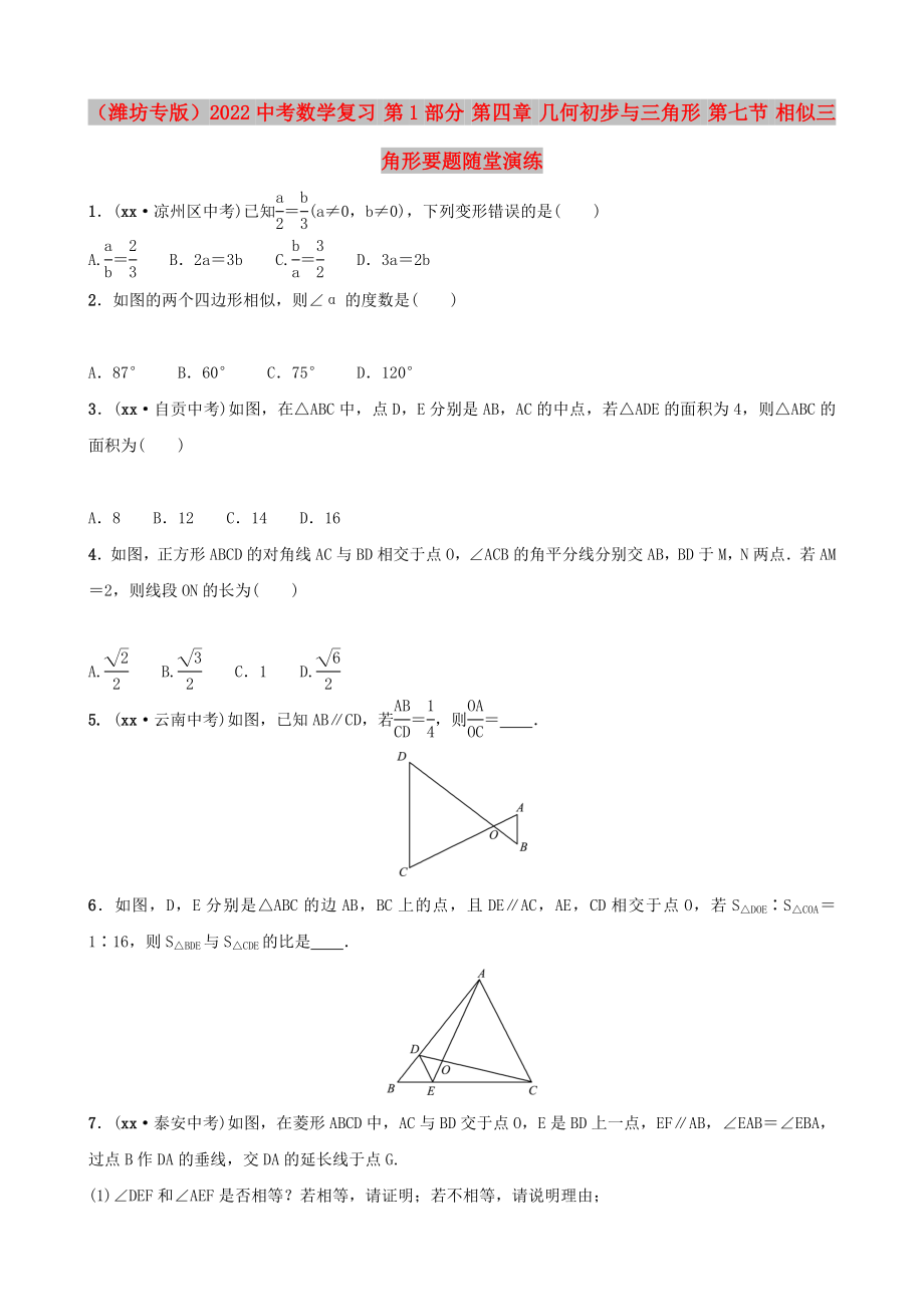 （濰坊專版）2022中考數(shù)學(xué)復(fù)習(xí) 第1部分 第四章 幾何初步與三角形 第七節(jié) 相似三角形要題隨堂演練_第1頁