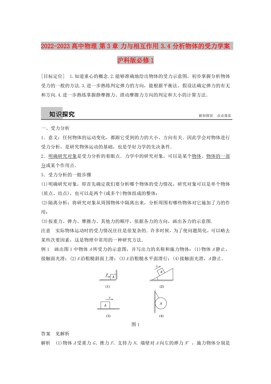 2022-2023高中物理 第3章 力與相互作用 3.4 分析物體的受力學(xué)案 滬科版必修1_第1頁