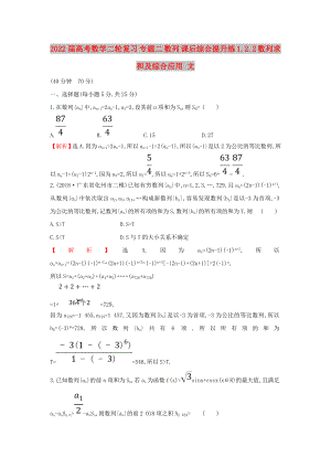 2022屆高考數(shù)學(xué)二輪復(fù)習(xí) 專題二 數(shù)列 課后綜合提升練 1.2.2 數(shù)列求和及綜合應(yīng)用 文