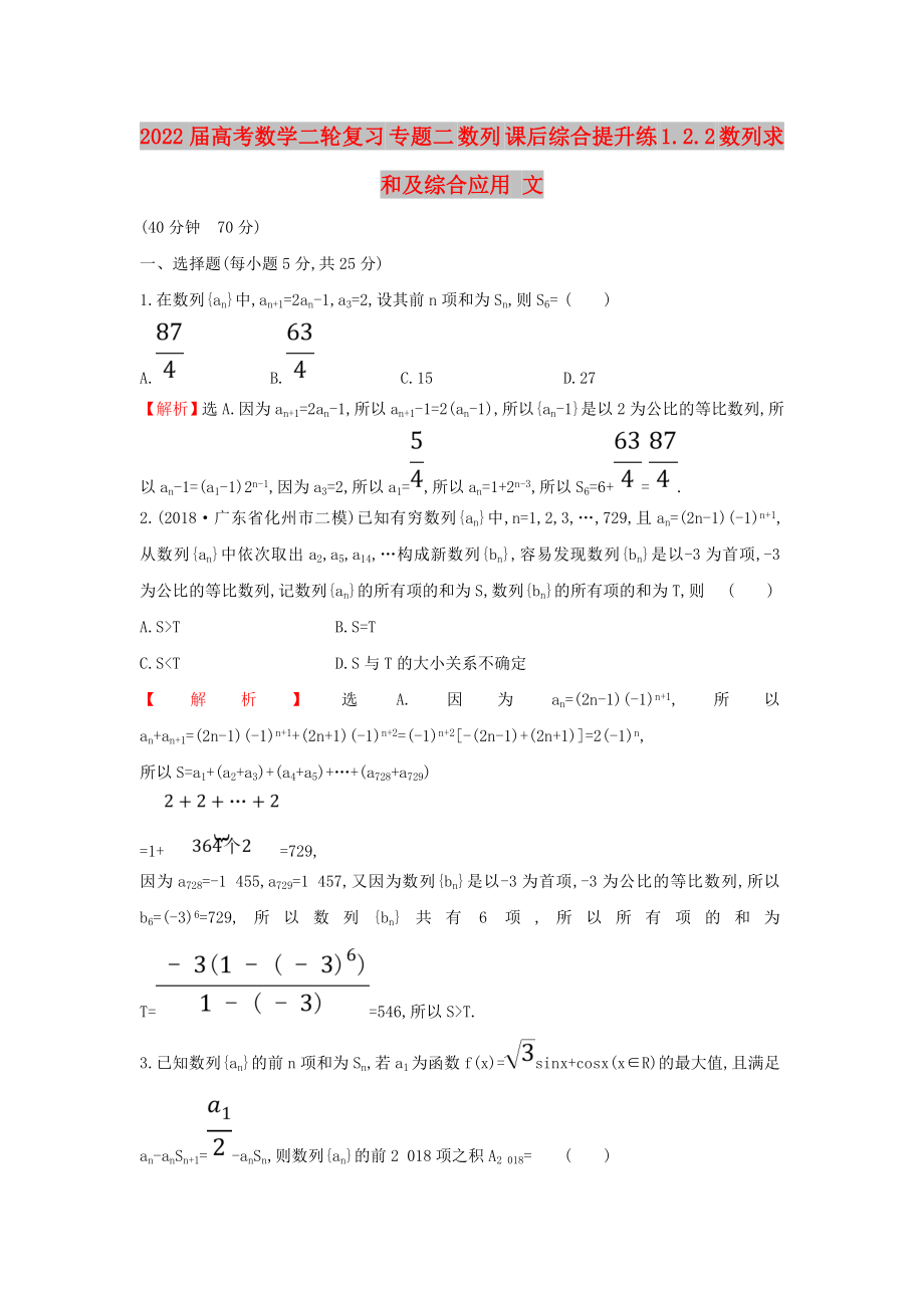 2022屆高考數(shù)學(xué)二輪復(fù)習(xí) 專題二 數(shù)列 課后綜合提升練 1.2.2 數(shù)列求和及綜合應(yīng)用 文_第1頁