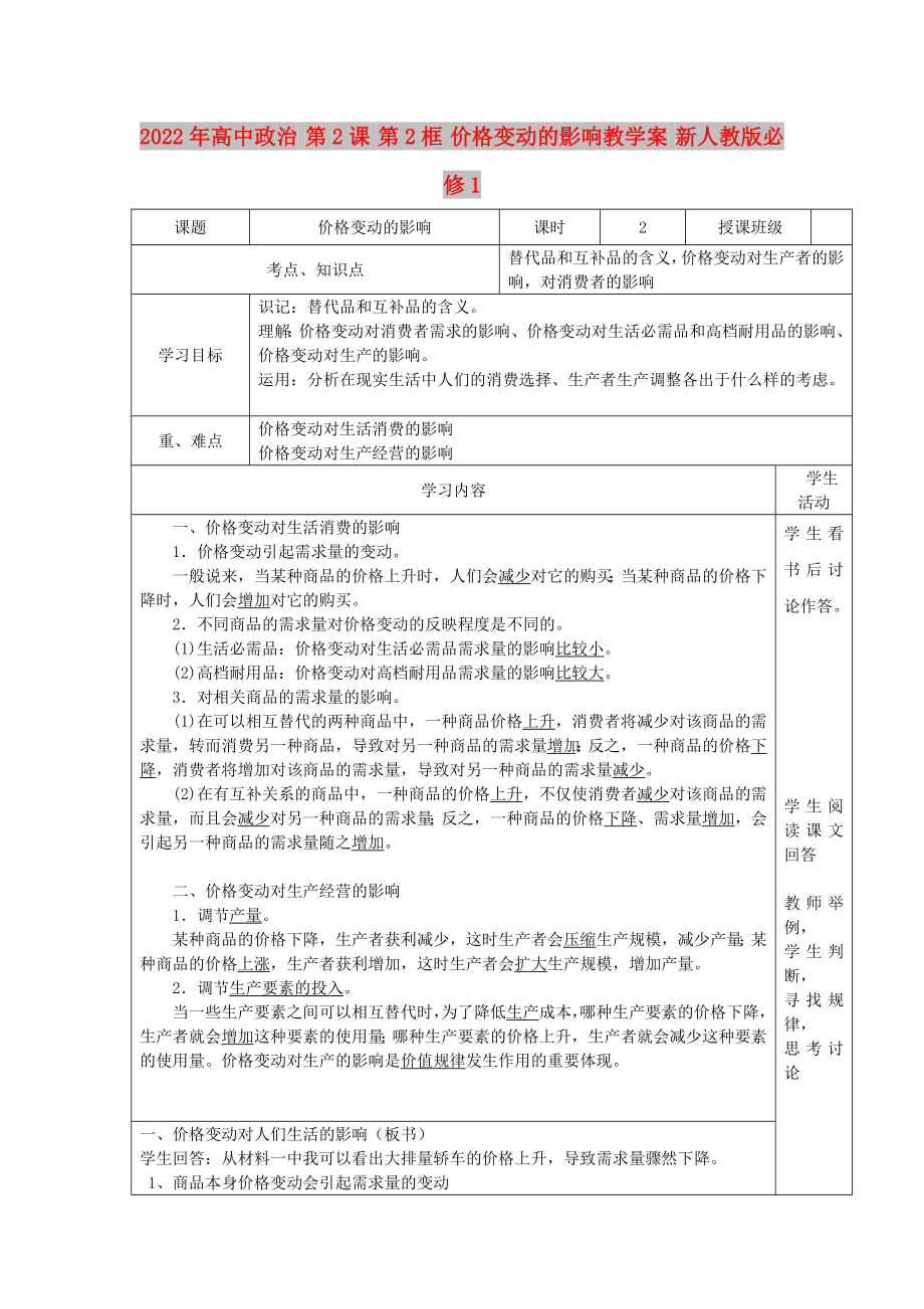 2022年高中政治 第2課 第2框 價格變動的影響教學案 新人教版必修1_第1頁