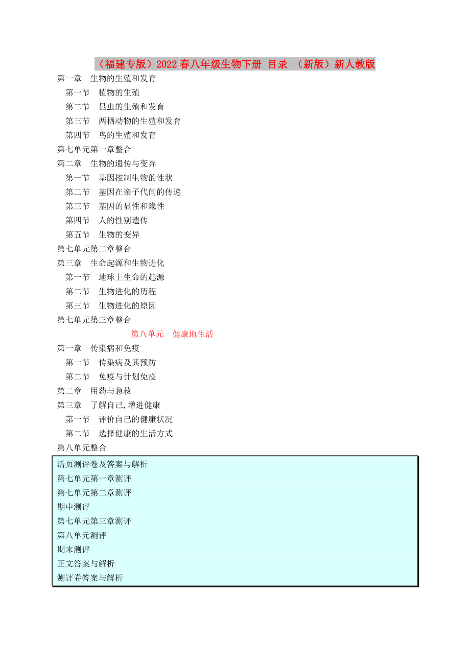 （福建專版）2022春八年級生物下冊 目錄 （新版）新人教版_第1頁