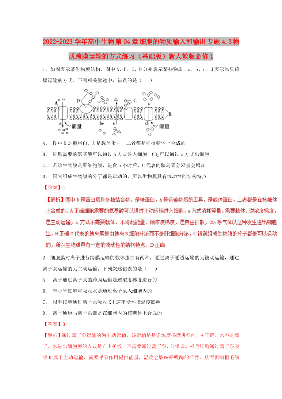 2022-2023學(xué)年高中生物 第04章 細(xì)胞的物質(zhì)輸入和輸出 專題4.3 物質(zhì)跨膜運(yùn)輸?shù)姆绞骄毩?xí)（基礎(chǔ)版）新人教版必修1_第1頁(yè)