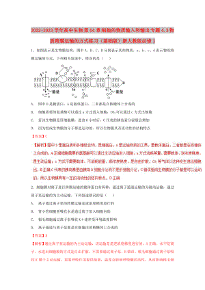 2022-2023學(xué)年高中生物 第04章 細(xì)胞的物質(zhì)輸入和輸出 專題4.3 物質(zhì)跨膜運(yùn)輸?shù)姆绞骄毩?xí)（基礎(chǔ)版）新人教版必修1