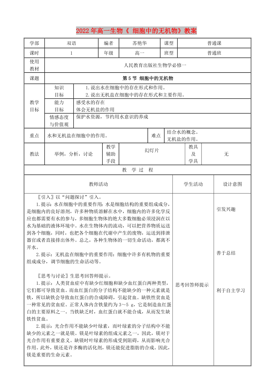 2022年高一生物《 細胞中的無機物》教案_第1頁