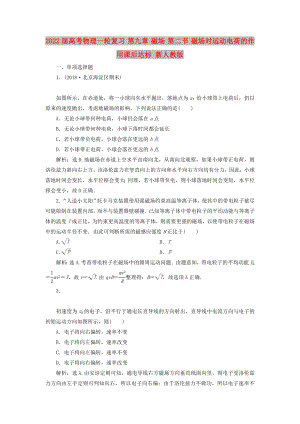 2022屆高考物理一輪復(fù)習(xí) 第九章 磁場(chǎng) 第二節(jié) 磁場(chǎng)對(duì)運(yùn)動(dòng)電荷的作用課后達(dá)標(biāo) 新人教版