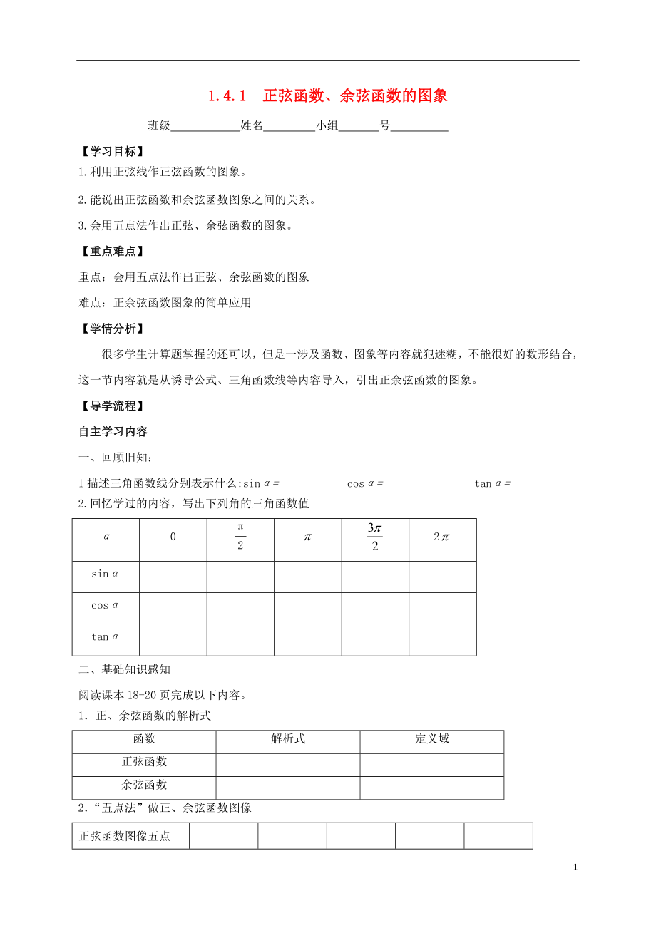 河北省石家莊市高中數(shù)學(xué) 第一章 三角函數(shù) 1.4.1 正弦函數(shù)、余弦函數(shù)的圖象學(xué)案（無答案）新人教A版必修4_第1頁