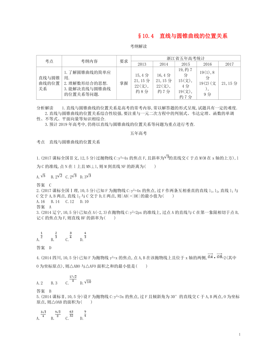 （浙江專版）2019版高考數(shù)學(xué)一輪復(fù)習(xí) 第十章 圓錐曲線與方程 10.4 直線與圓錐曲線的位置關(guān)系學(xué)案_第1頁