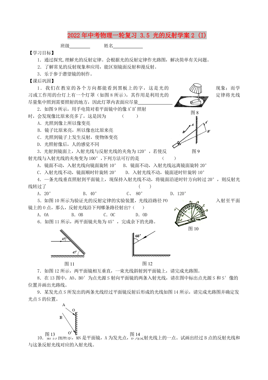 2022年中考物理一輪復習 3.5 光的反射學案2 (I)_第1頁