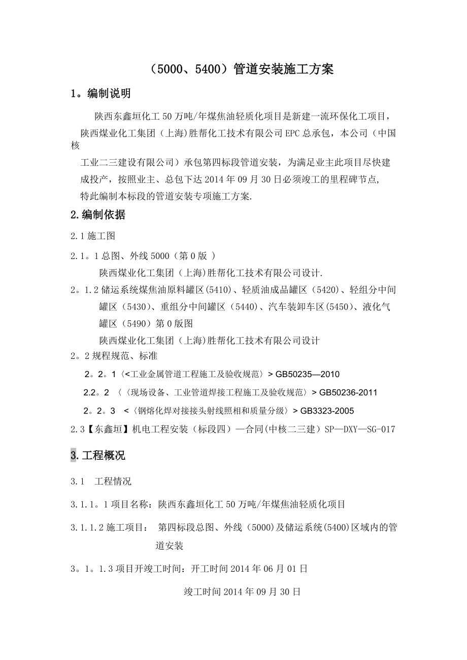 东鑫垣管道安装施工方案6.1_第1页