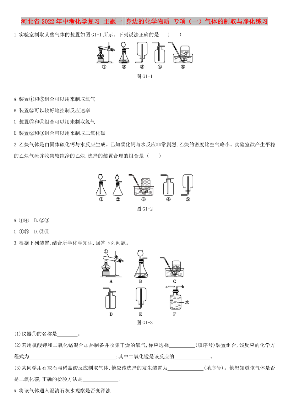 河北省2022年中考化學(xué)復(fù)習(xí) 主題一 身邊的化學(xué)物質(zhì) 專項（一）氣體的制取與凈化練習(xí)_第1頁