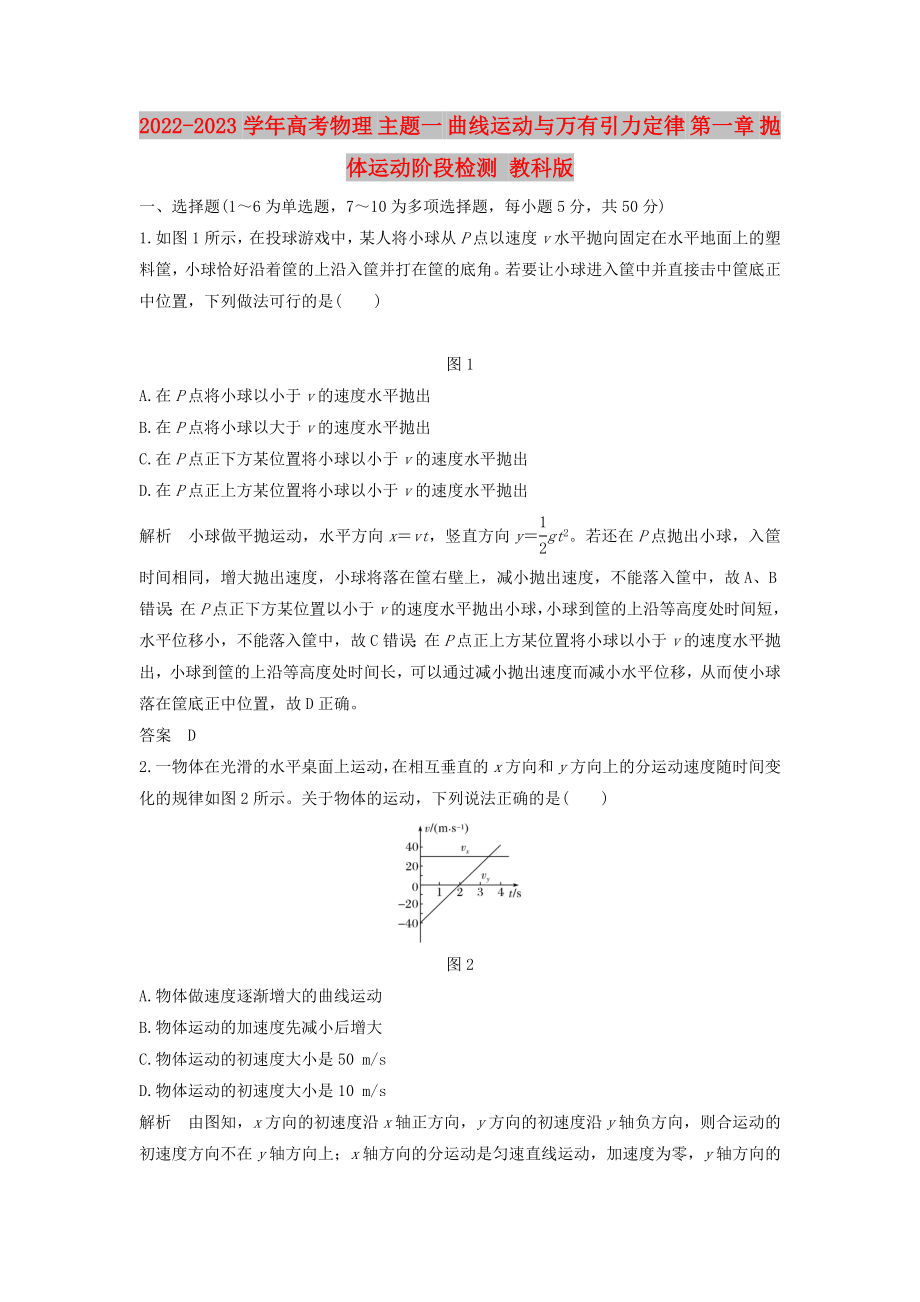 2022-2023学年高考物理 主题一 曲线运动与万有引力定律 第一章 抛体运动阶段检测 教科版_第1页