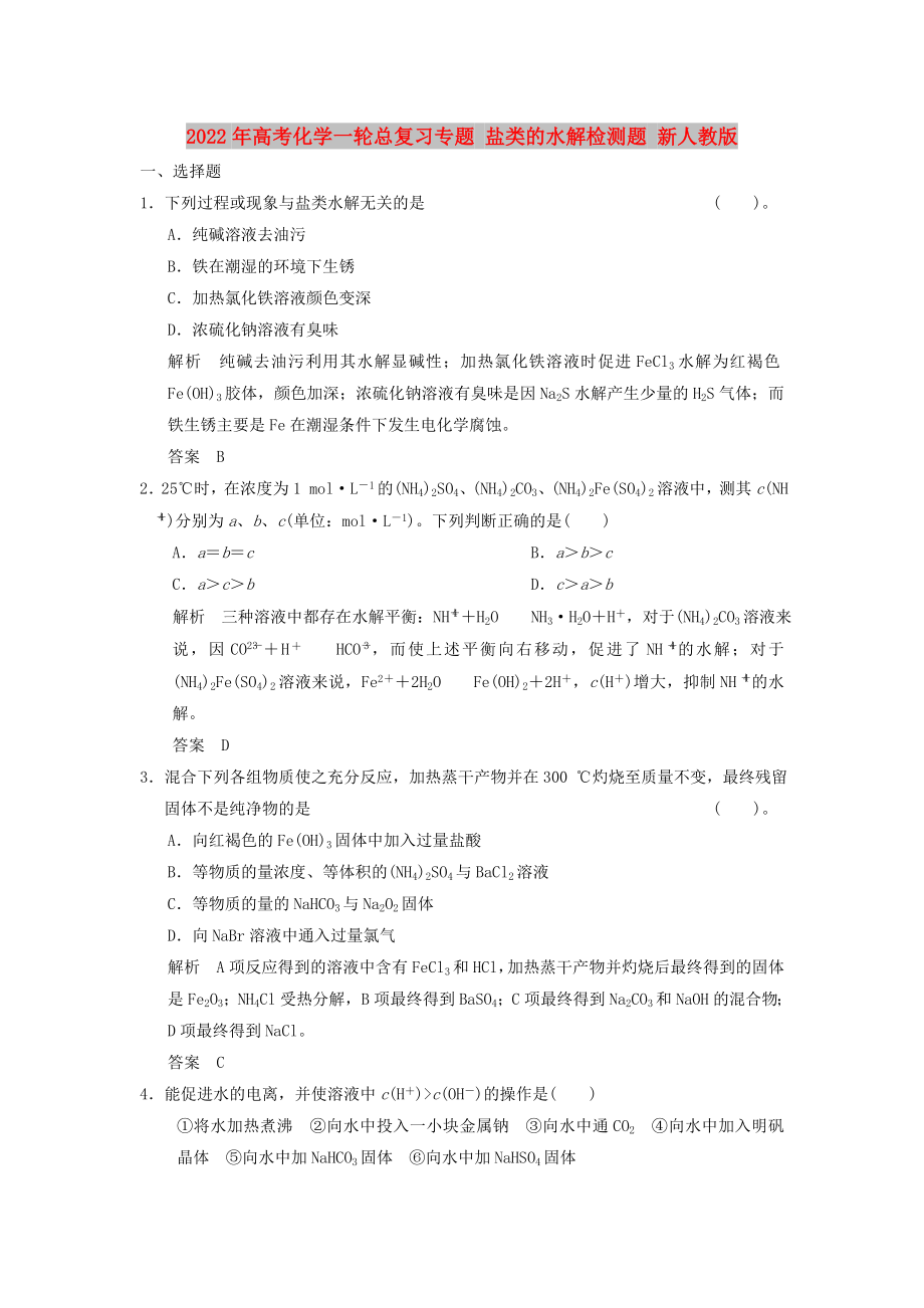 2022年高考化学一轮总复习专题 盐类的水解检测题 新人教版_第1页