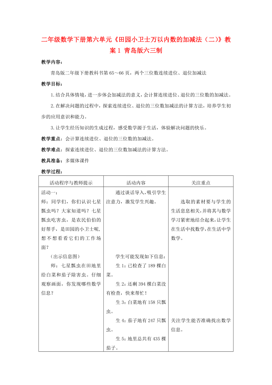 二年级数学下册 第六单元《田园小卫士 万以内数的加减法（二）》教案1 青岛版六三制_第1页