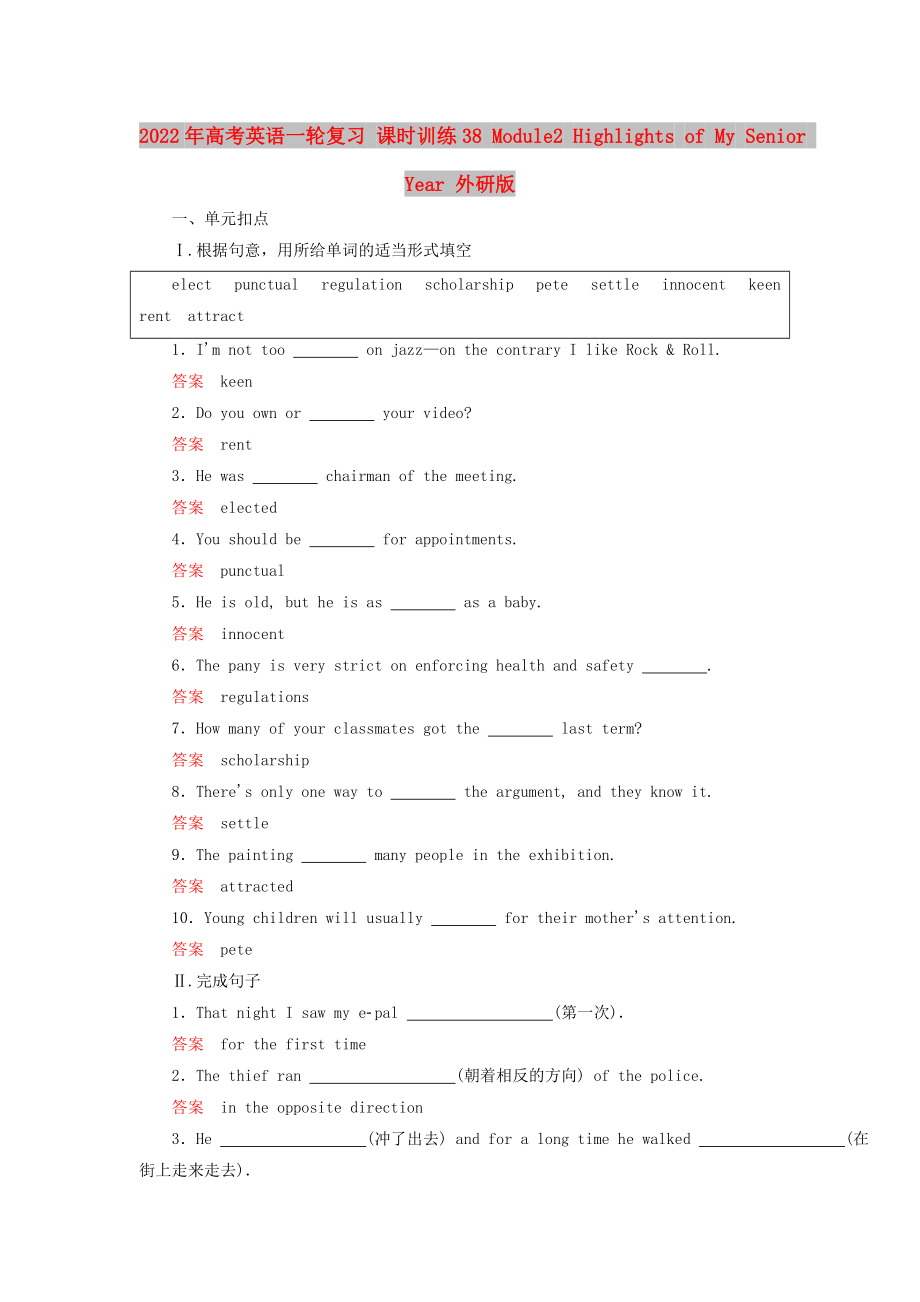 2022年高考英语一轮复习 课时训练38 Module2 Highlights of My Senior Year 外研版_第1页