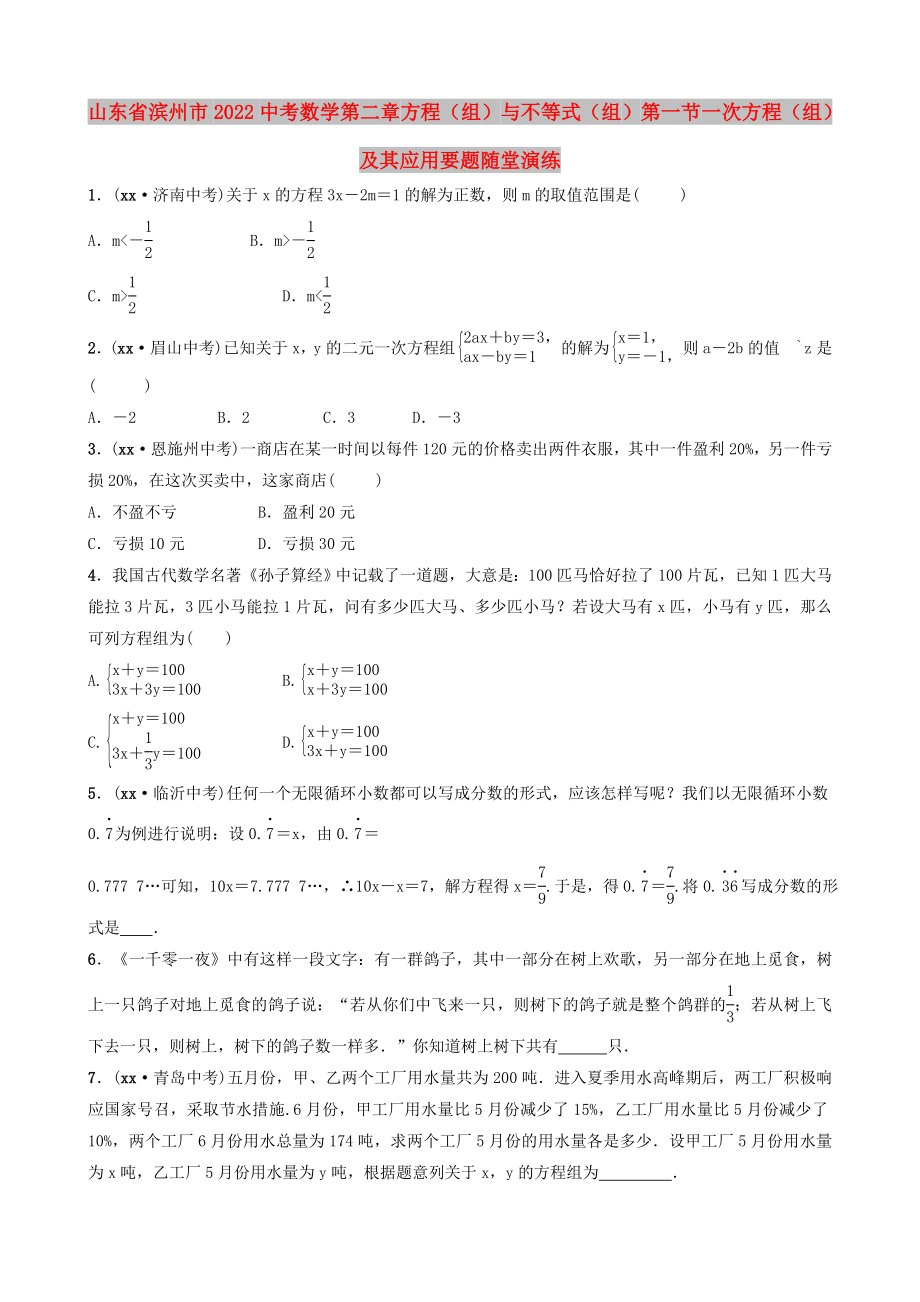 山東省濱州市2022中考數(shù)學(xué) 第二章 方程（組）與不等式（組）第一節(jié) 一次方程（組）及其應(yīng)用要題隨堂演練_第1頁