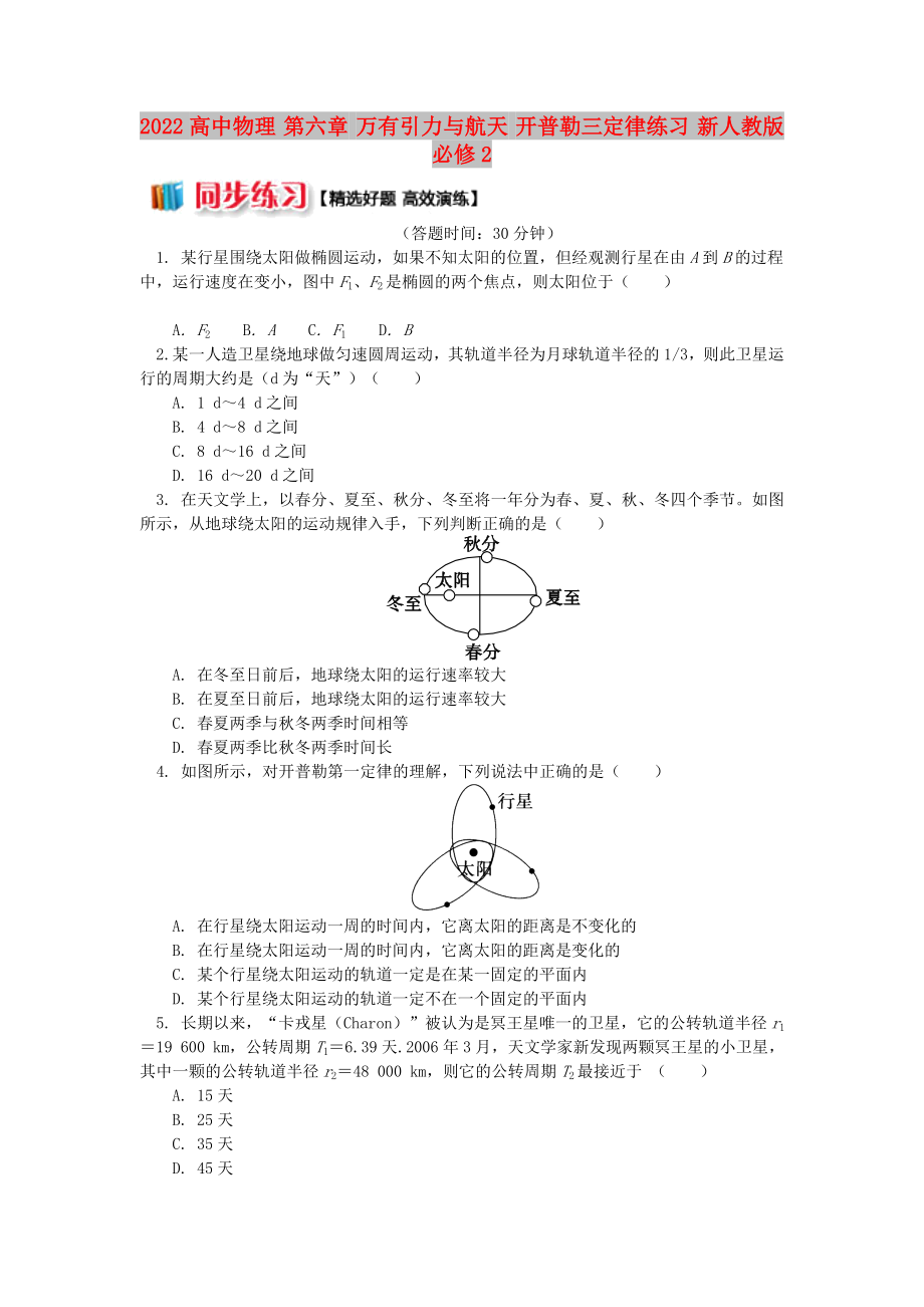 2022高中物理 第六章 萬有引力與航天 開普勒三定律練習(xí) 新人教版必修2_第1頁