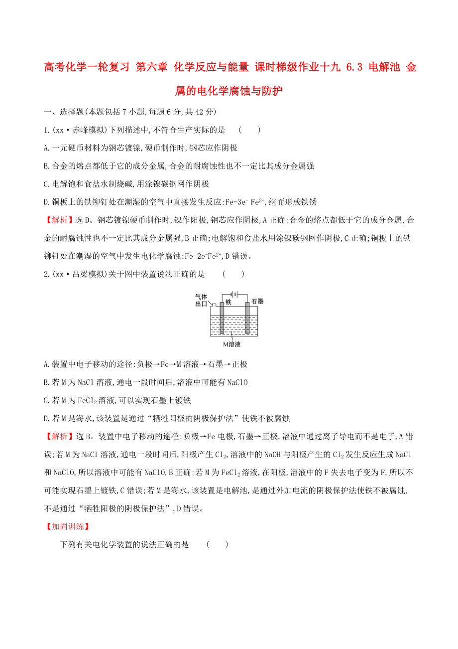 高考化學(xué)一輪復(fù)習(xí) 第六章 化學(xué)反應(yīng)與能量 課時(shí)梯級作業(yè)十九 6.3 電解池 金屬的電化學(xué)腐蝕與防護(hù)_第1頁