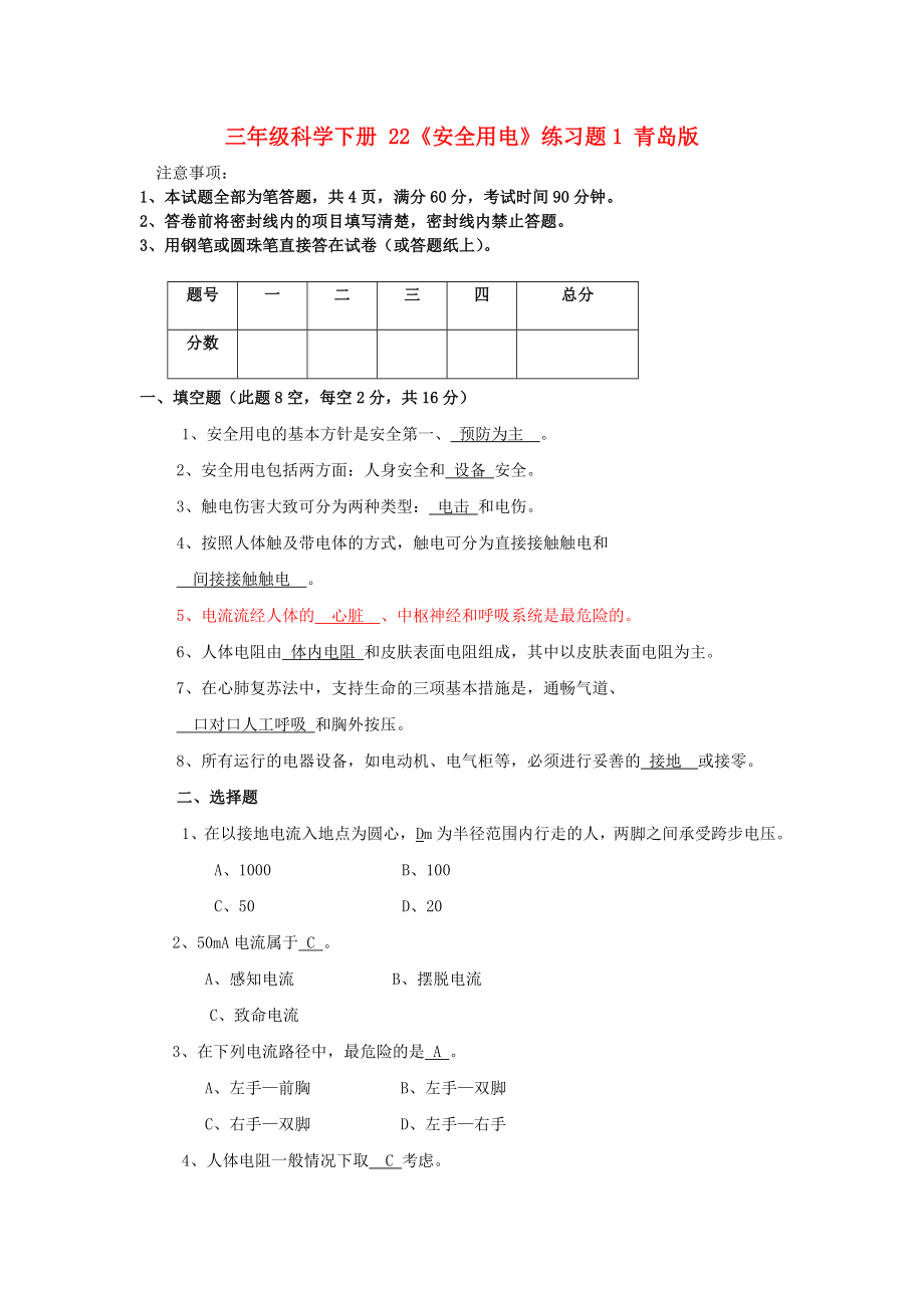 三年級科學下冊 22《安全用電》練習題1 青島版_第1頁