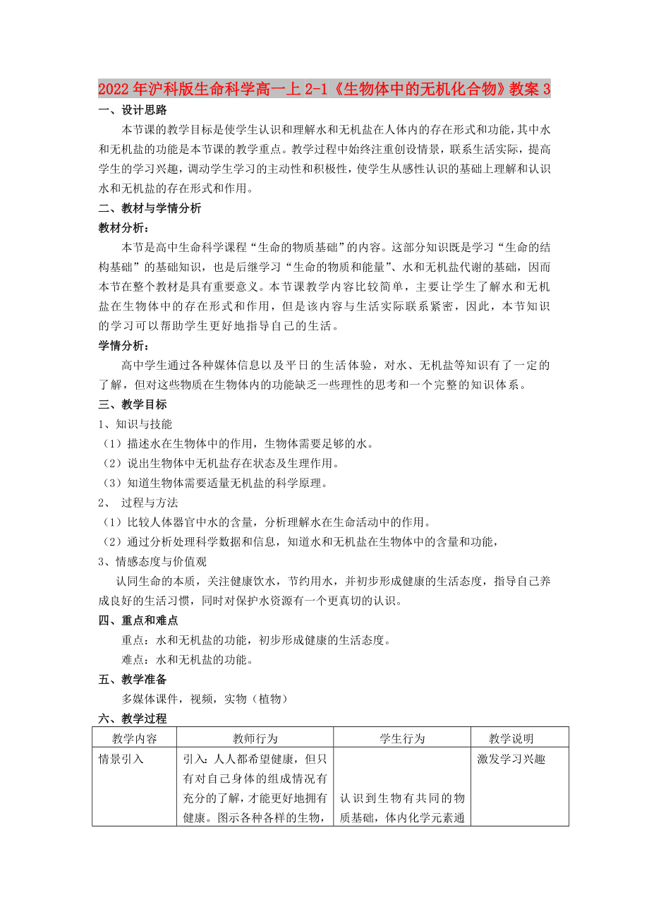 2022年滬科版生命科學(xué)高一上2-1《生物體中的無機(jī)化合物》教案3_第1頁