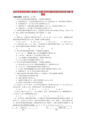 2022年高考化學(xué)第一輪復(fù)習(xí) 專題 化學(xué)計(jì)量在實(shí)驗(yàn)中的應(yīng)用習(xí)題 蘇教版