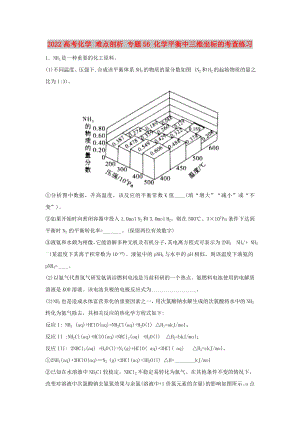 2022高考化學(xué) 難點(diǎn)剖析 專題56 化學(xué)平衡中三維坐標(biāo)的考查練習(xí)