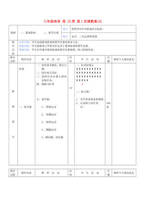 八年級體育 第 13周 第1次課教案25