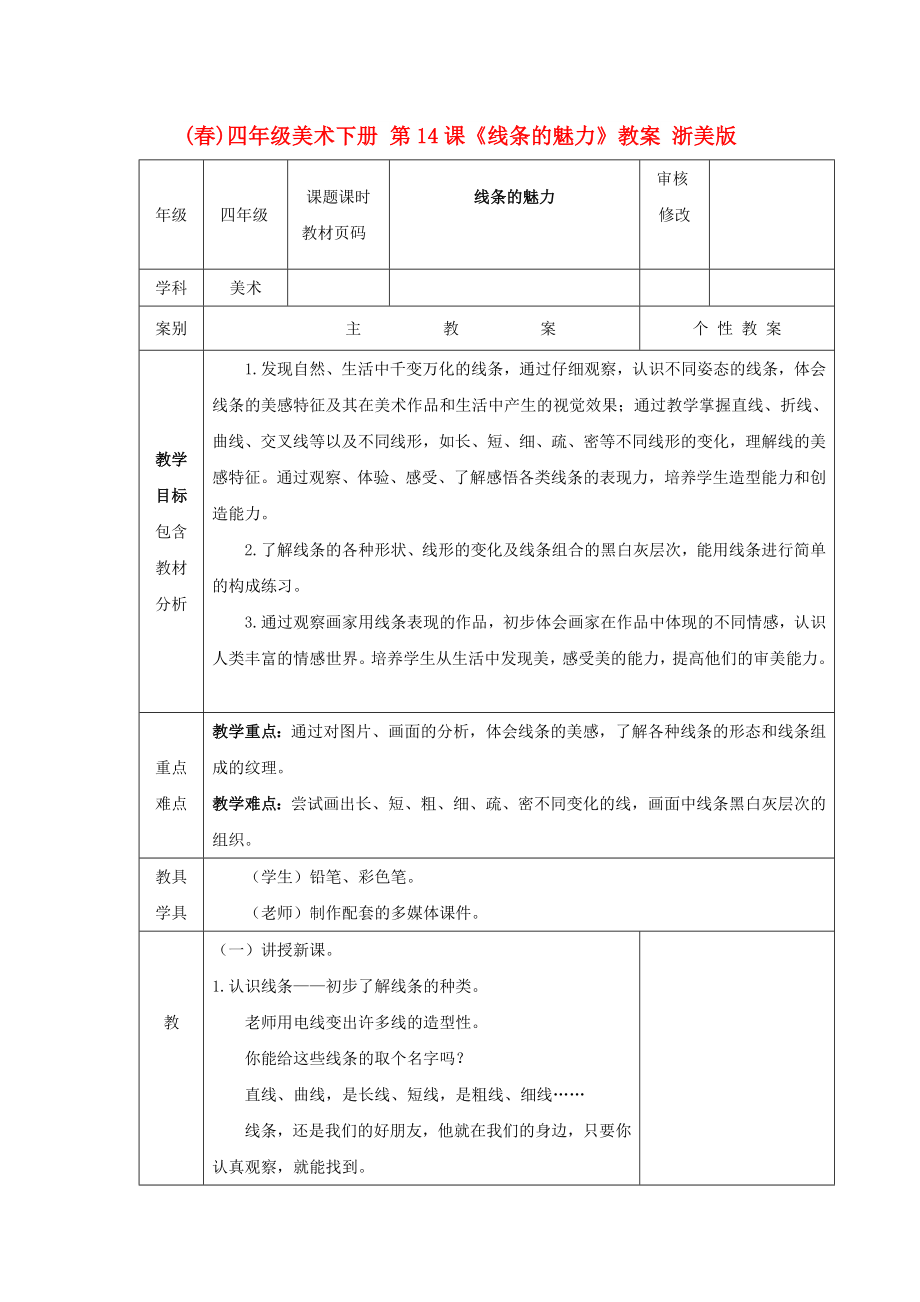 (春)四年級美術(shù)下冊 第14課《線條的魅力》教案 浙美版_第1頁