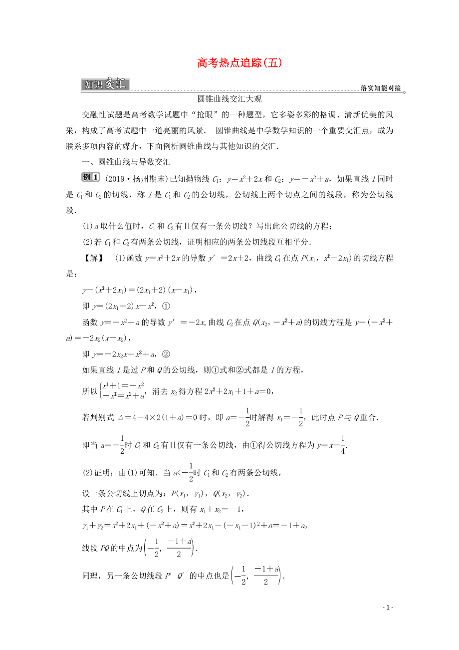 （江蘇專用）2020版高考數(shù)學(xué)二輪復(fù)習(xí) 專題五 解析幾何 高考熱點(diǎn)追蹤（五）學(xué)案 文 蘇教版_第1頁(yè)