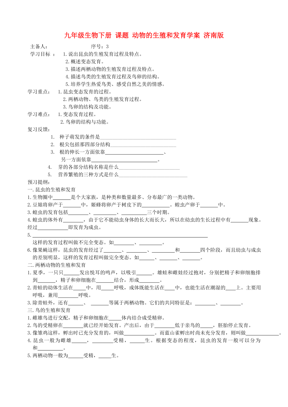 九年級生物下冊 課題 動物的生殖和發(fā)育學案 濟南版_第1頁